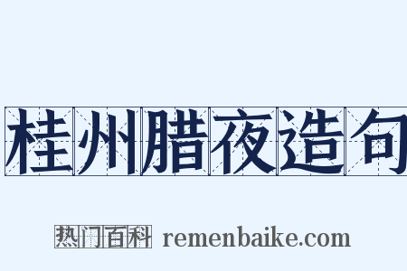 桂州腊夜造句是什么意思的图片